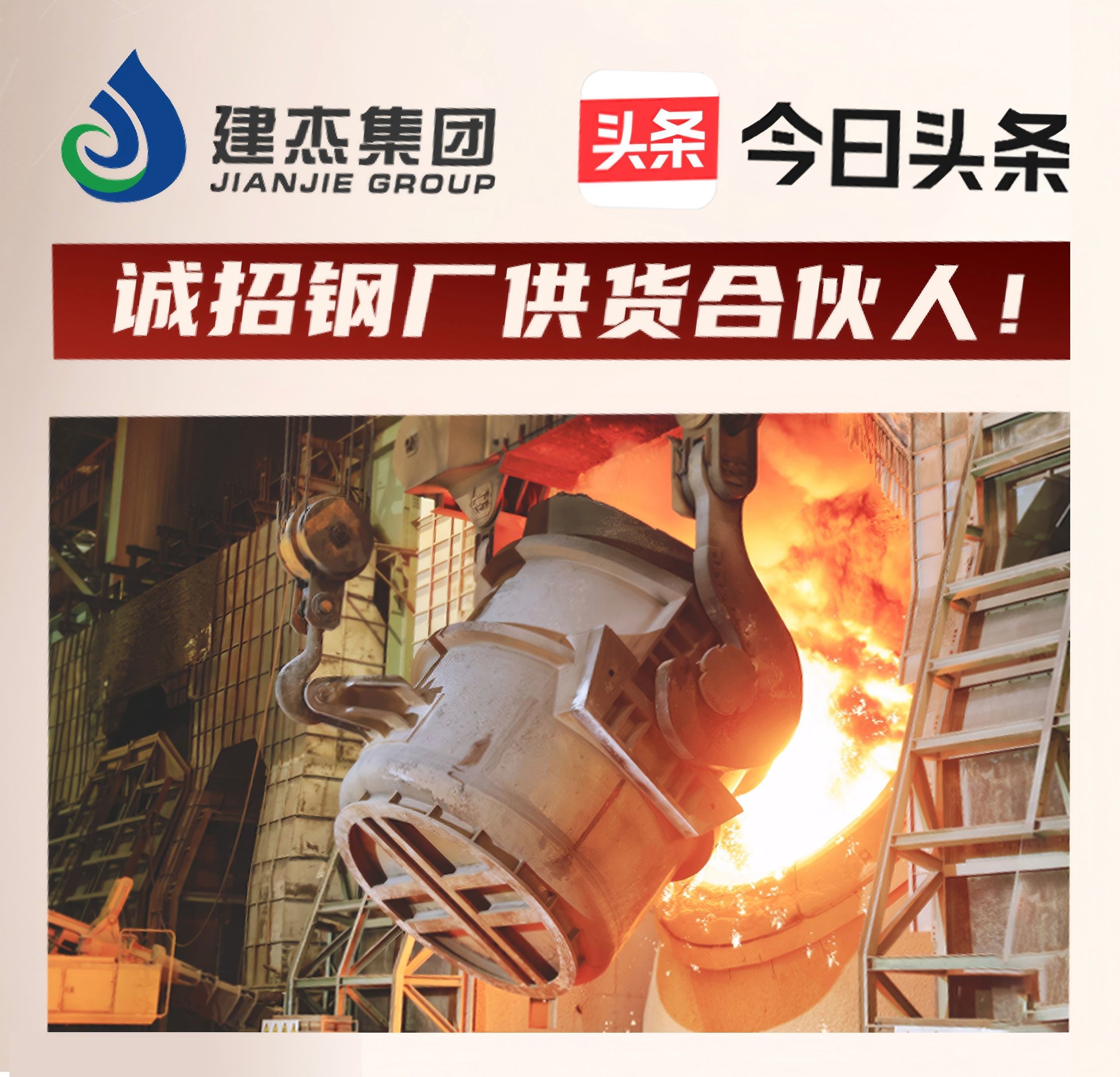 建杰集團誠招鋼廠供貨合伙人！利益共享，合作共贏