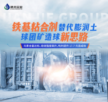 鐵基粘合劑在寧夏石嘴山球團礦客戶的工業(yè)化應(yīng)用